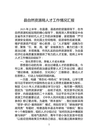 县自然资源局人才工作情况汇报