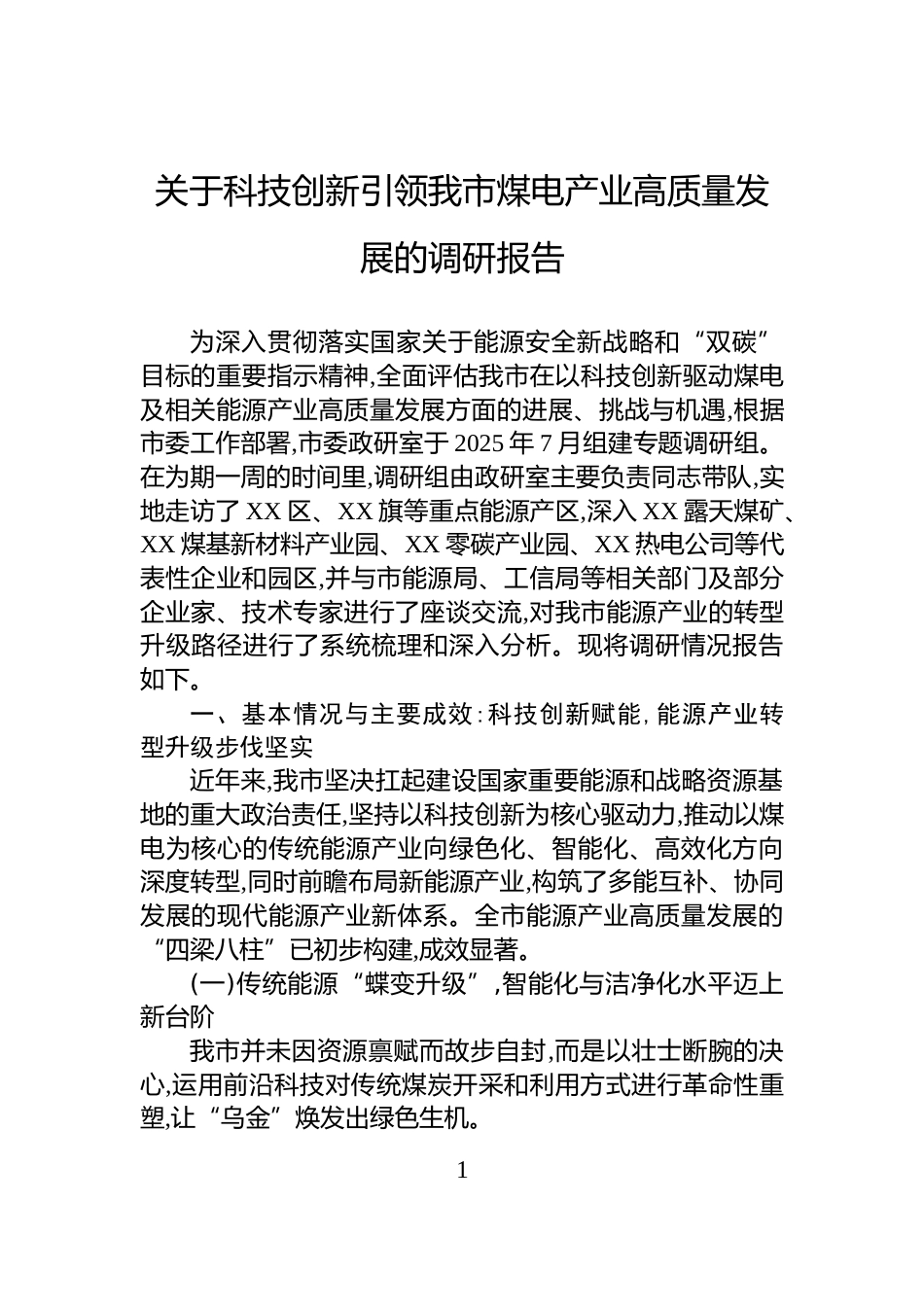关于科技创新引领我市煤电产业高质量发展的调研报告_第1页