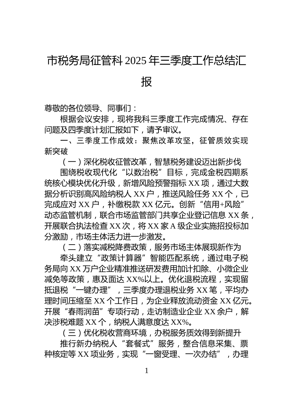 市税务局征管科2025年三季度工作总结汇报_第1页
