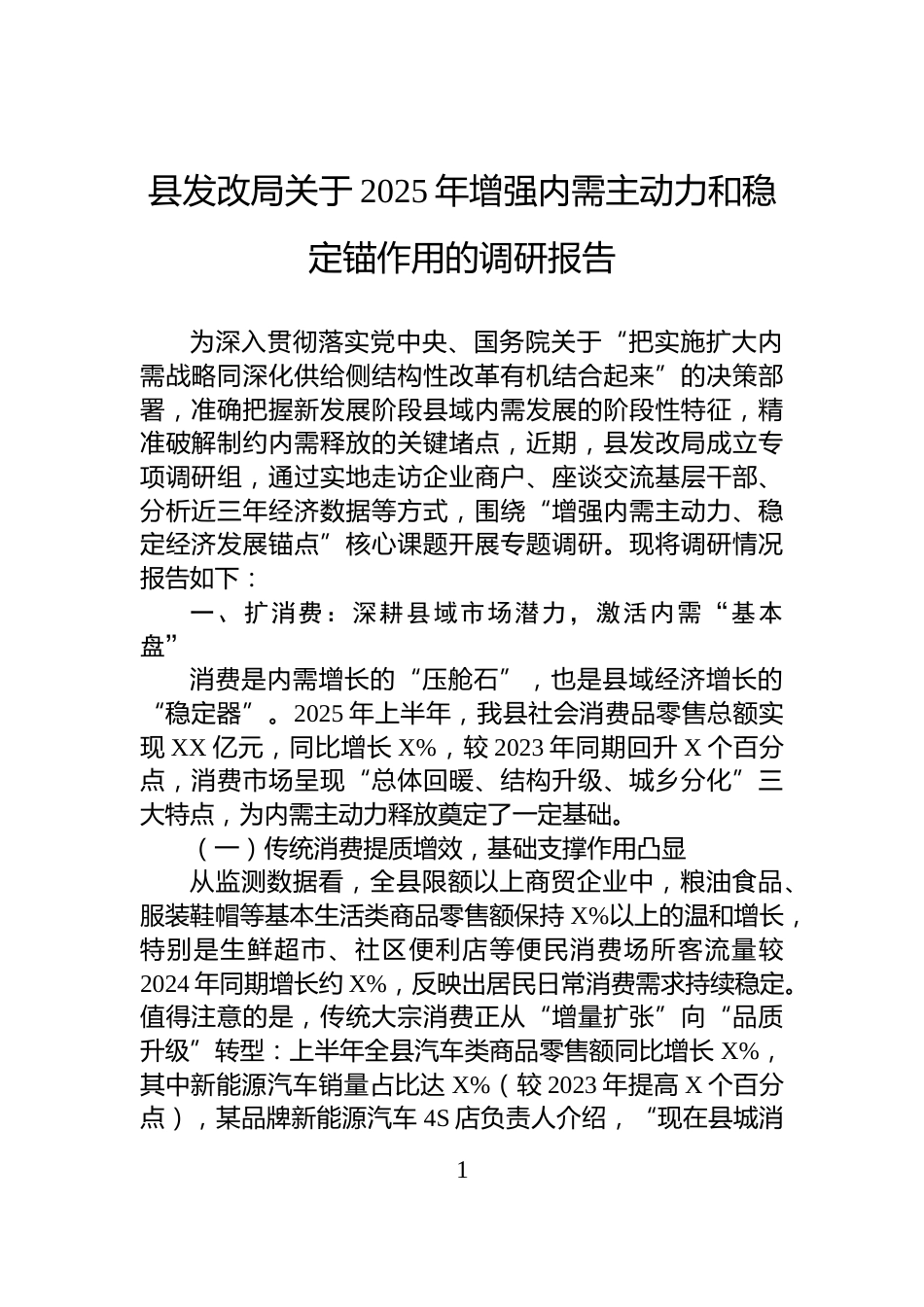 县发改局关于2025年增强内需主动力和稳定锚作用的调研报告_第1页