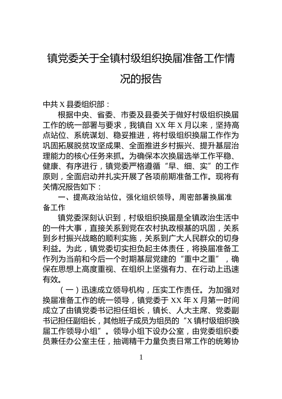 镇党委关于全镇村级组织换届准备工作情况的报告_第1页