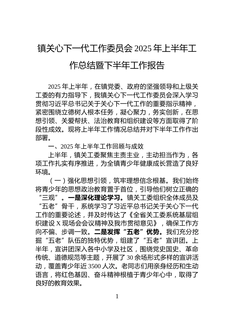 镇关心下一代工作委员会2025年上半年工作总结暨下半年工作报告_第1页