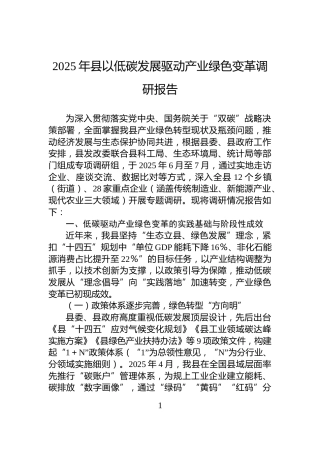 2025年县以低碳发展驱动产业绿色变革调研报告