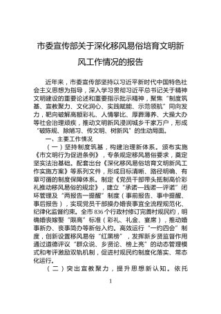 市委宣传部关于深化移风易俗培育文明新风工作情况的报告