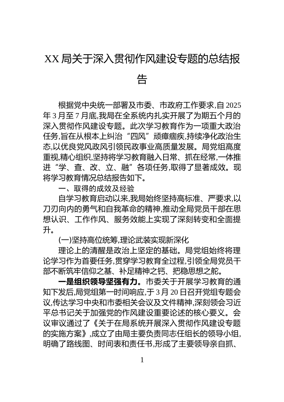 XX局关于深入贯彻作风建设专题的总结报告_第1页