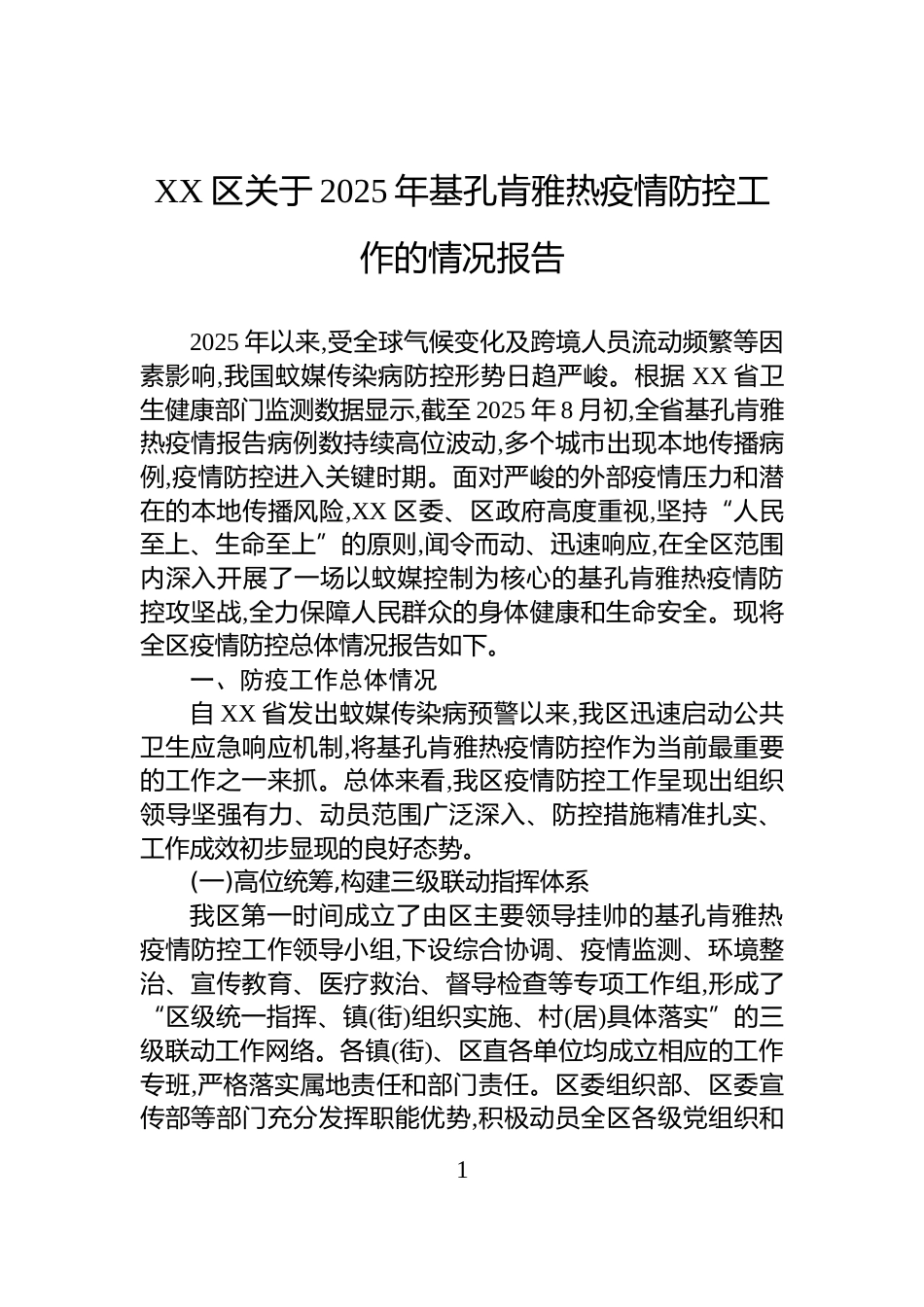 XX区关于2025年基孔肯雅热疫情防控工作的情况报告_第1页