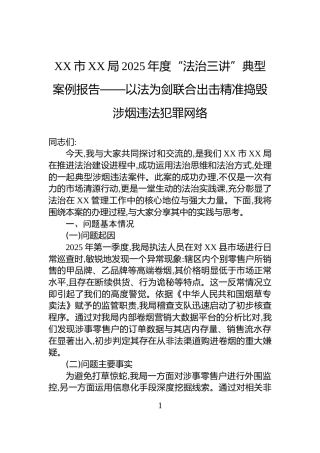 XX市XX局2025年度“法治三讲”典型案例报告——以法为剑联合出击精准捣毁涉烟违法犯罪网络