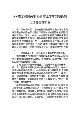 XX市水务局关于2025年上半年河湖长制工作的总结报告