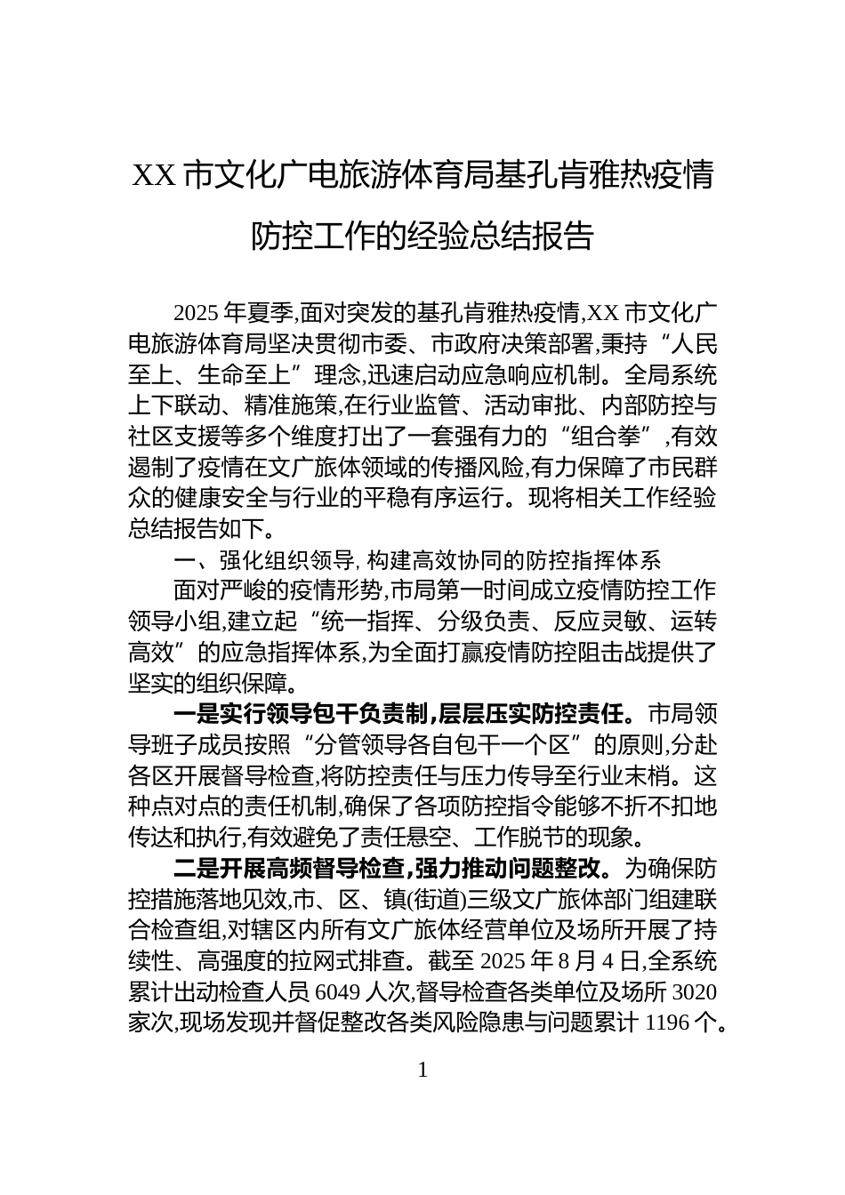 XX市文化广电旅游体育局基孔肯雅热疫情防控工作的经验总结报告_第1页