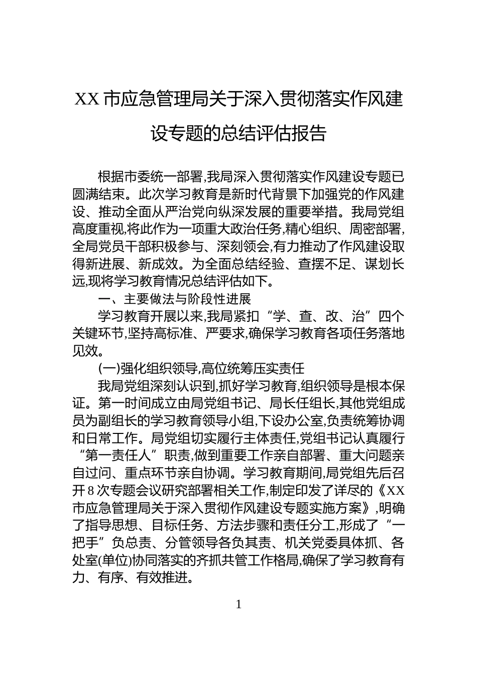XX市应急管理局关于深入贯彻落实作风建设专题的总结评估报告_第1页