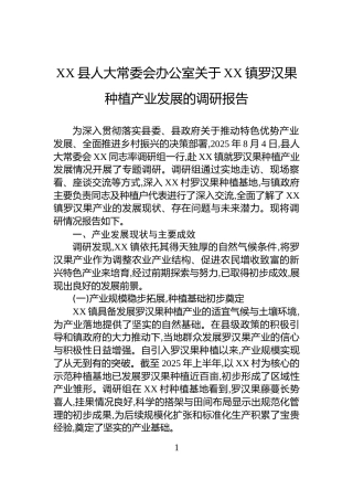 XX县人大常委会办公室关于XX镇罗汉果种植产业发展的调研报告