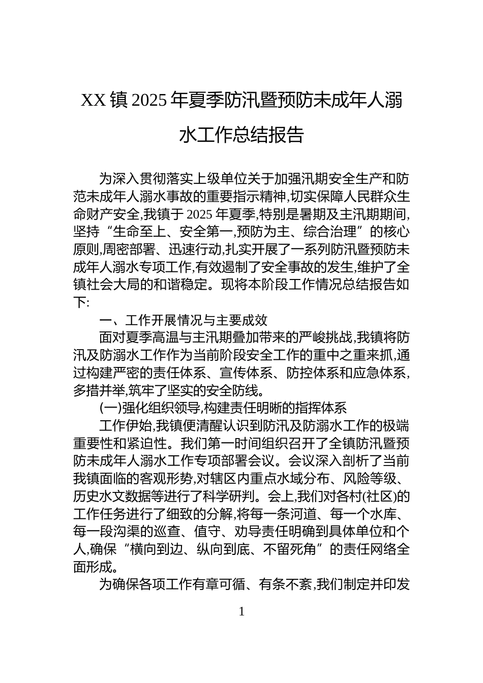 XX镇2025年夏季防汛暨预防未成年人溺水工作总结报告_第1页