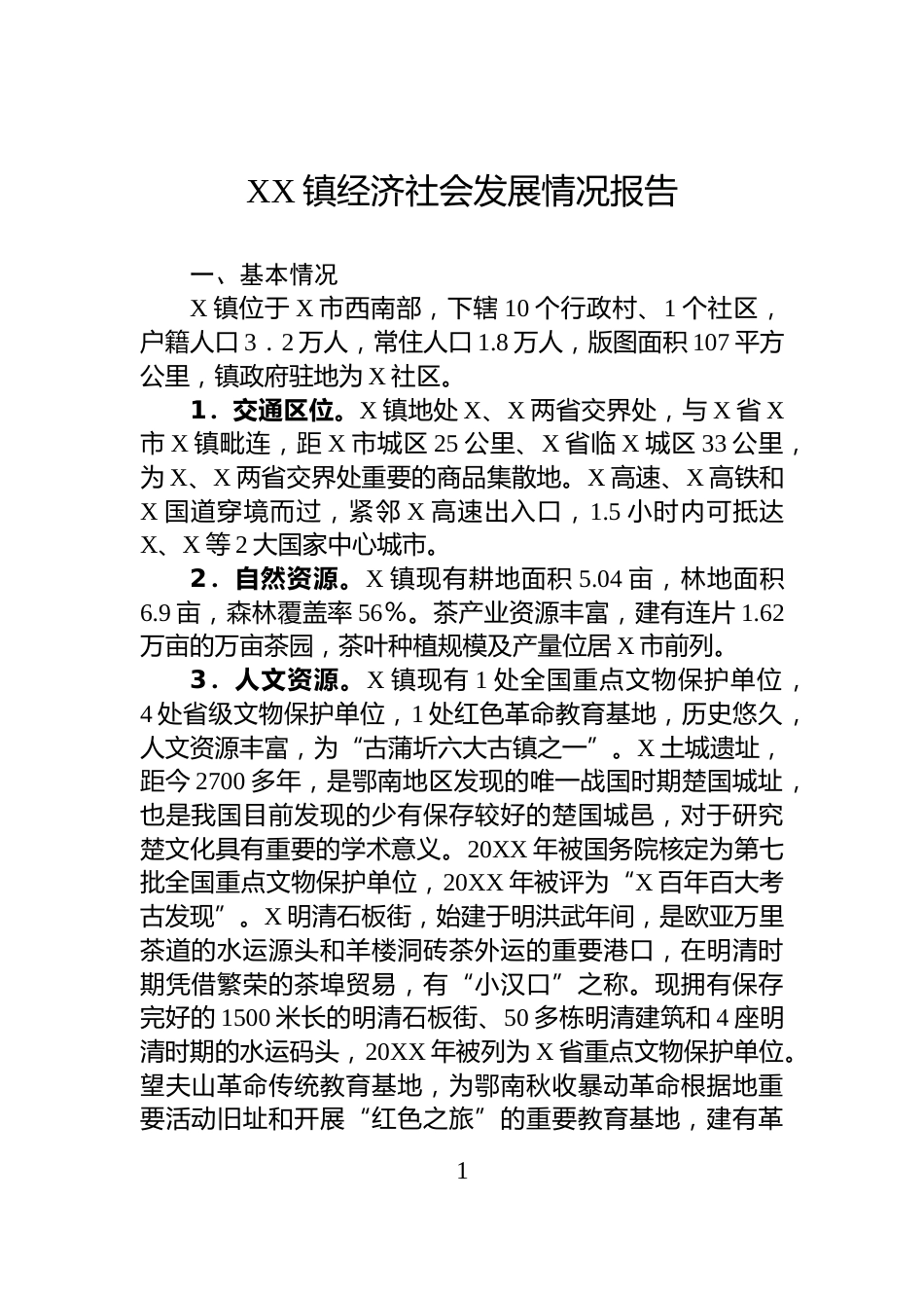 XX镇经济社会发展情况报告_第1页