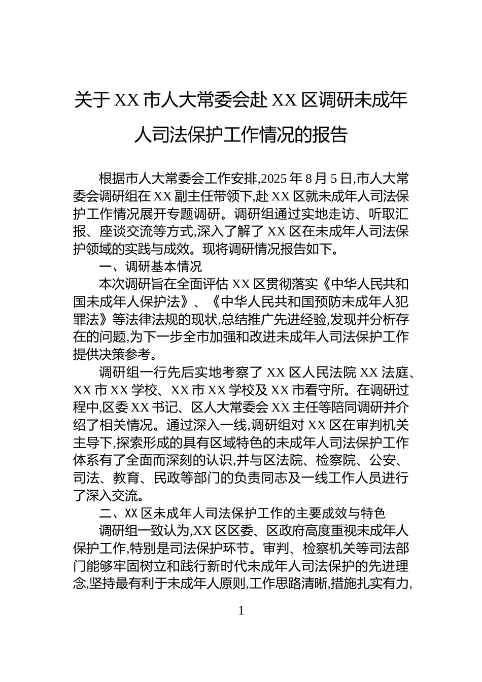 关于XX市人大常委会赴XX区调研未成年人司法保护工作情况的报告_第1页