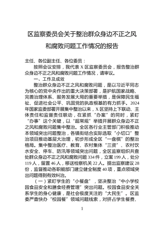区监察委员会关于整治群众身边不正之风和腐败问题工作情况的报告