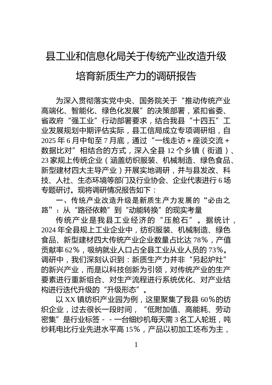 县工业和信息化局关于传统产业改造升级培育新质生产力的调研报告_第1页