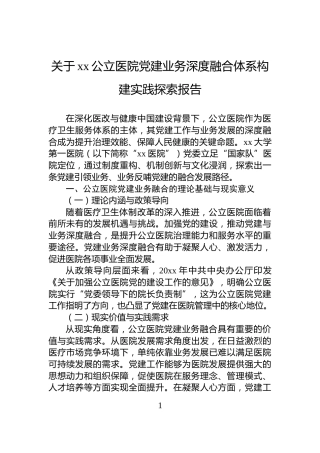 关于xx公立医院党建业务深度融合体系构建实践探索报告