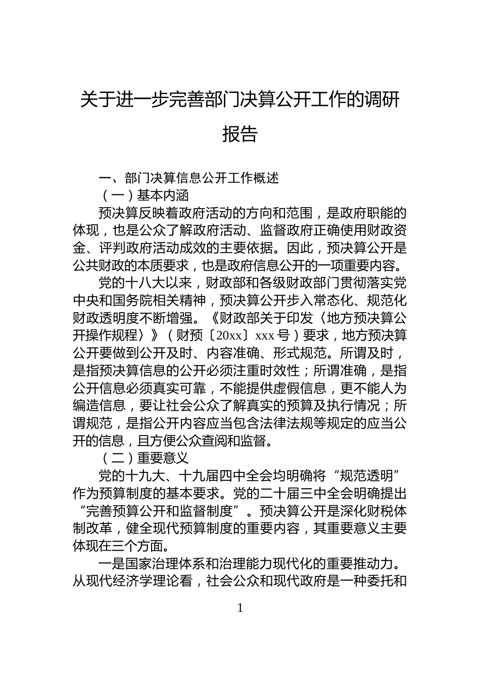 关于进一步完善部门决算公开工作的调研报告_第1页