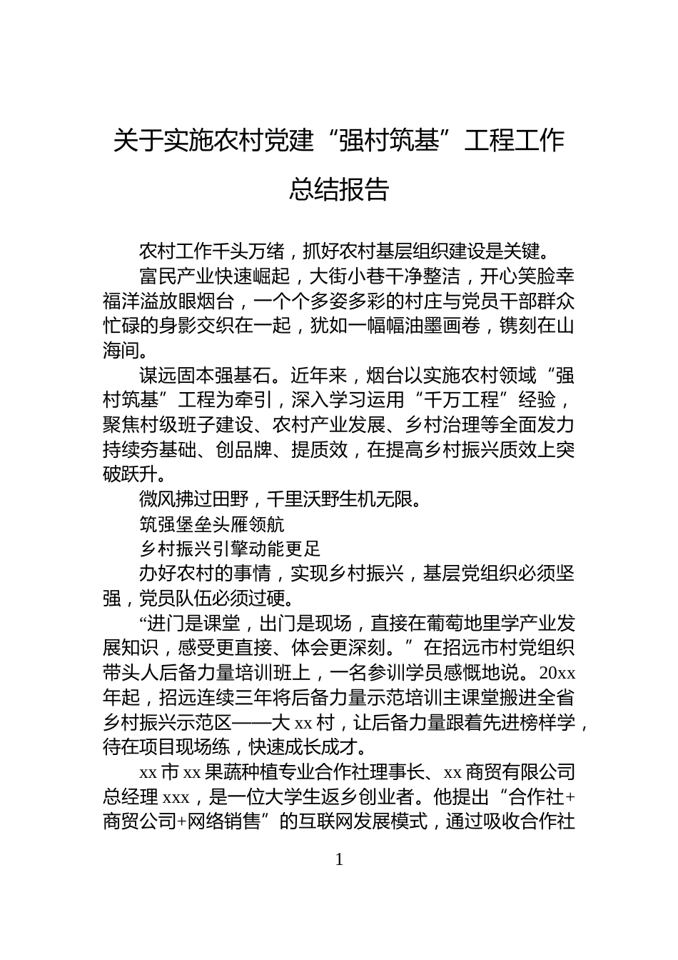 关于实施农村党建“强村筑基”工程工作总结报告_第1页
