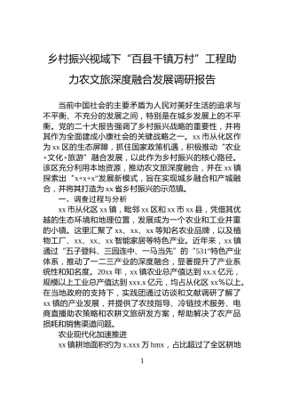 乡村振兴视域下“百县千镇万村”工程助力农文旅深度融合发展调研报告