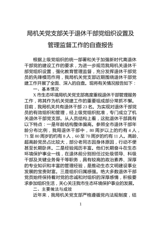局机关党支部关于退休干部党组织设置及管理监督工作的自查报告