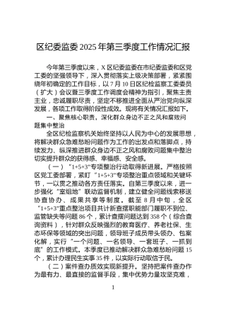 区纪委监委2025年第三季度工作情况汇报