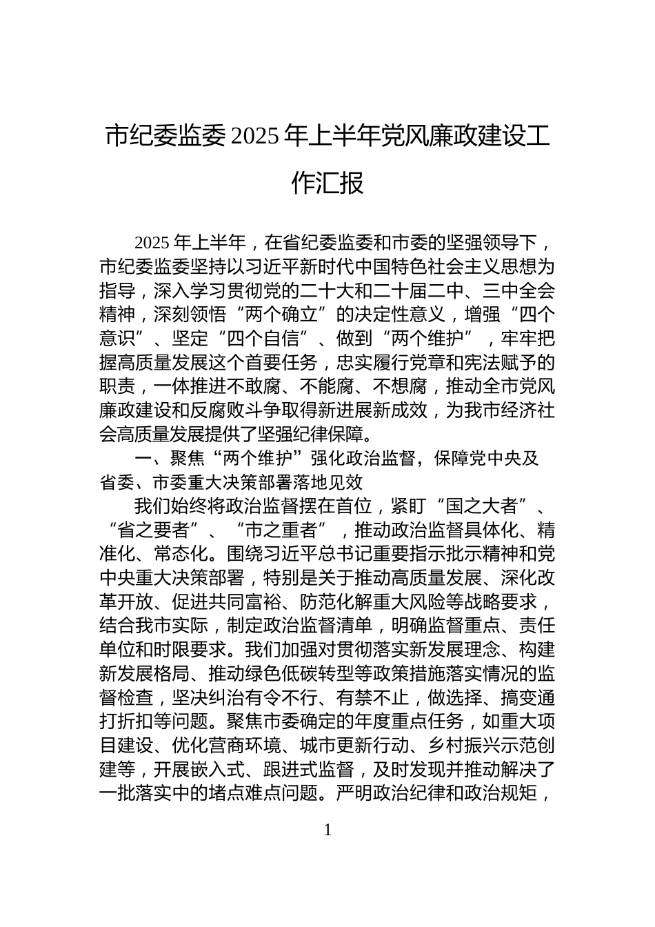 市纪委监委2025年上半年党风廉政建设工作汇报_第1页