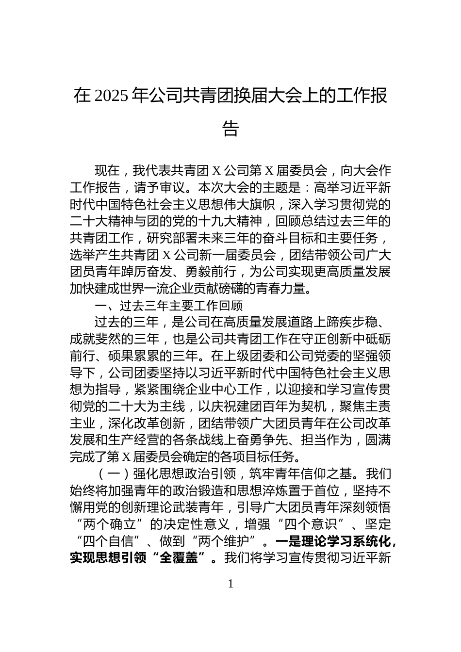 在2025年公司共青团换届大会上的工作报告_第1页