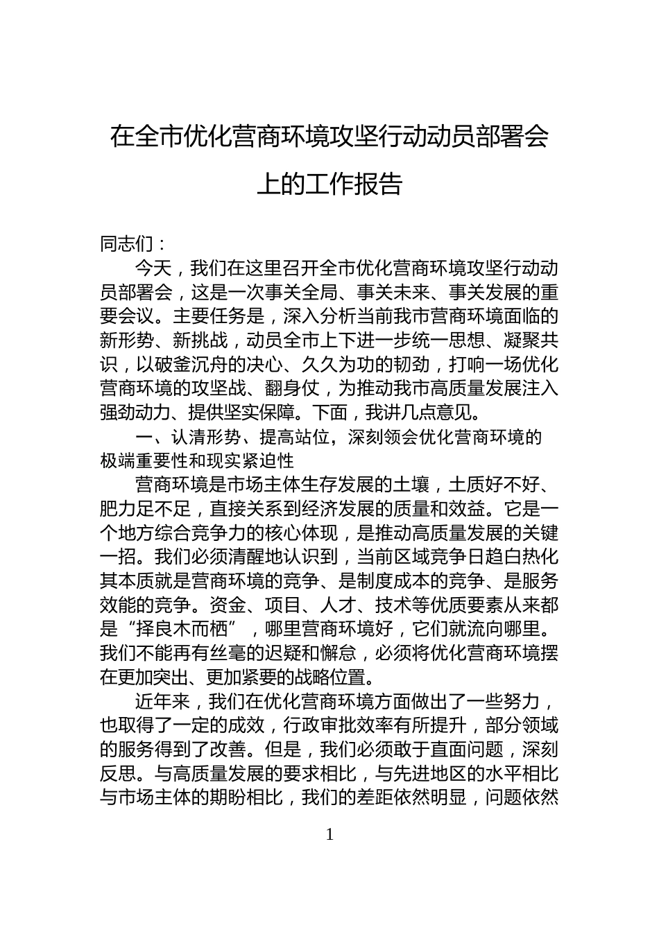 在全市优化营商环境攻坚行动动员部署会上的工作报告_第1页