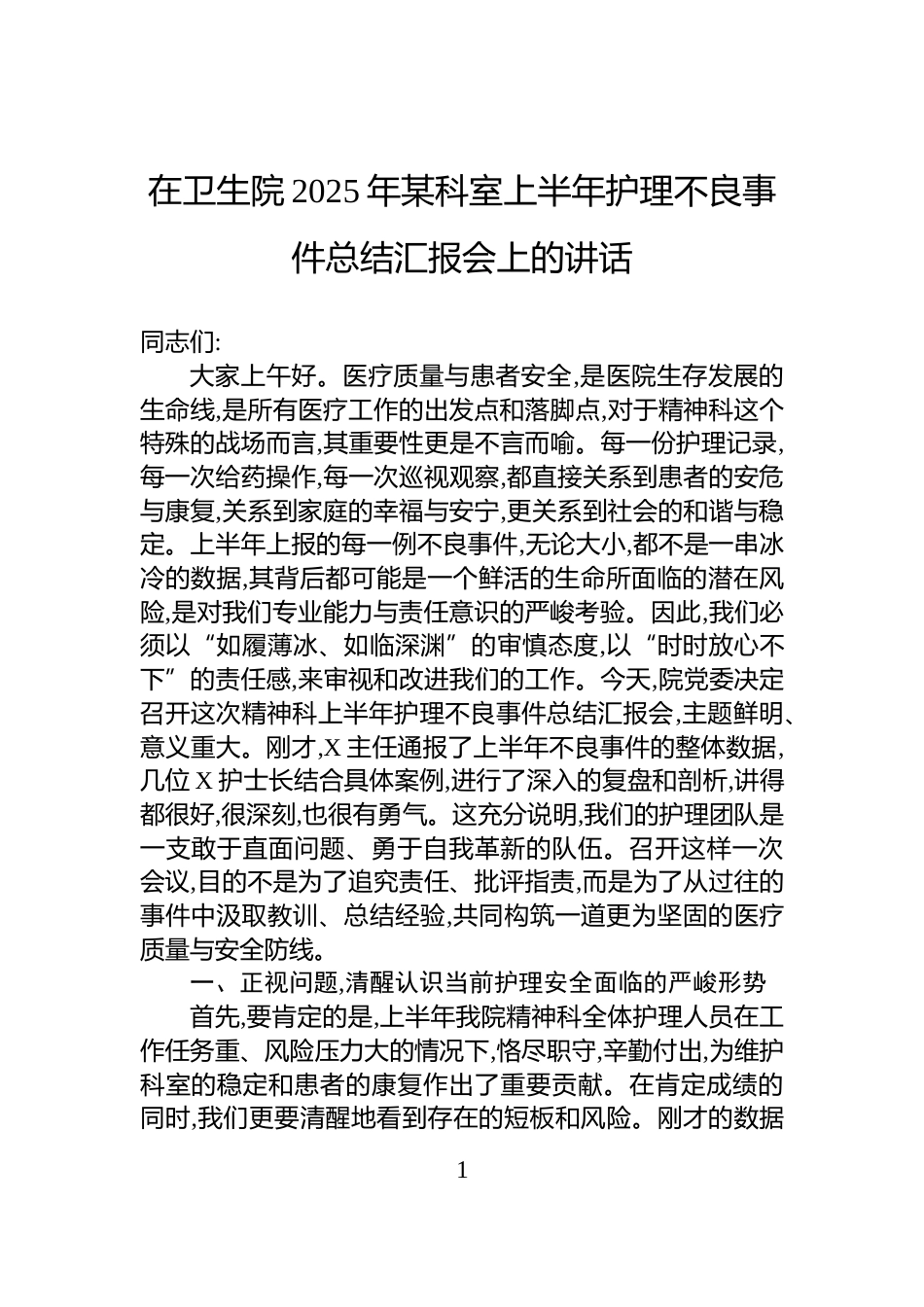 在卫生院2025年某科室上半年护理不良事件总结汇报会上的讲话_第1页