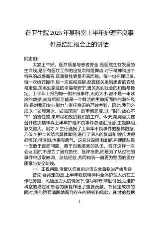 在卫生院2025年某科室上半年护理不良事件总结汇报会上的讲话