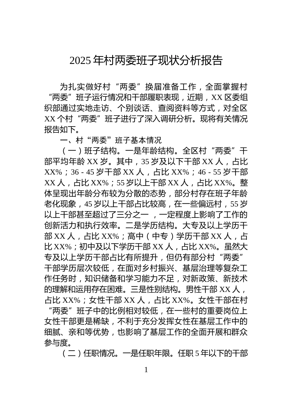 2025年村两委班子现状分析报告_第1页