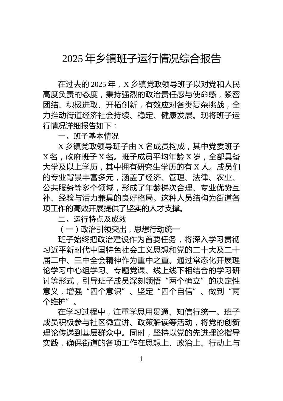 2025年乡镇班子运行情况综合报告_第1页
