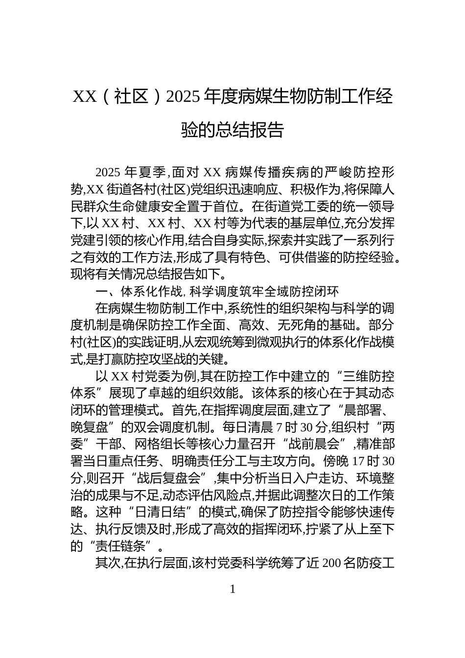 XX（社区）2025年度病媒生物防制工作经验的总结报告_第1页
