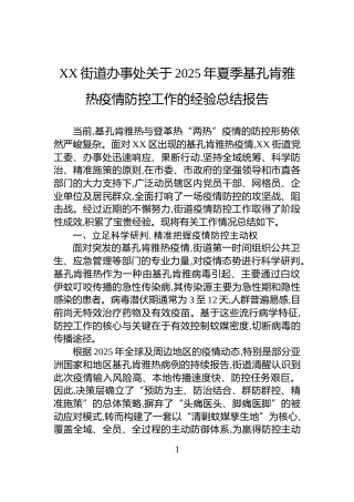 XX街道办事处关于2025年夏季基孔肯雅热疫情防控工作的经验总结报告
