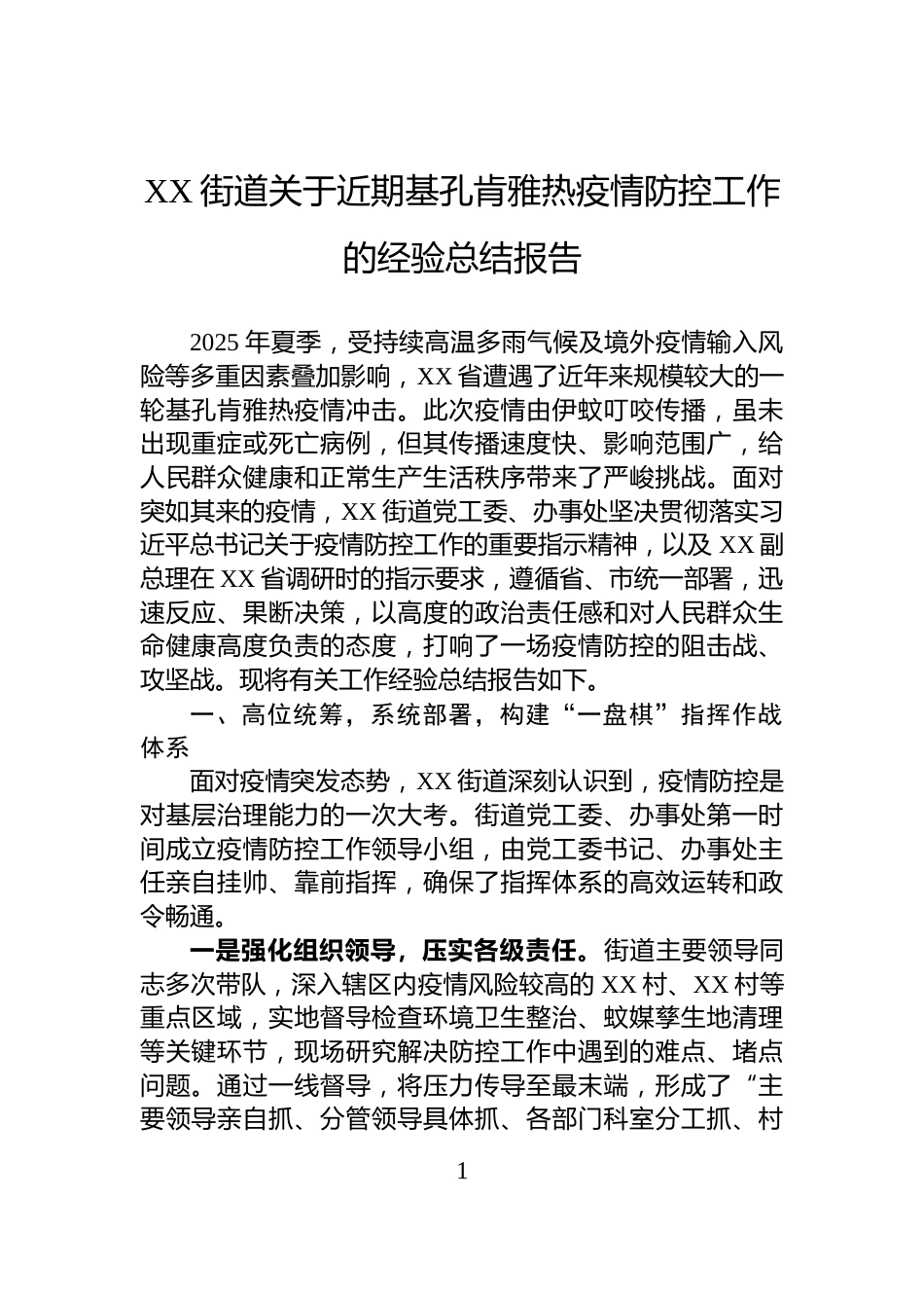 XX街道关于近期基孔肯雅热疫情防控工作的经验总结报告_第1页