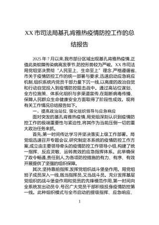 XX市司法局基孔肯雅热疫情防控工作的总结报告