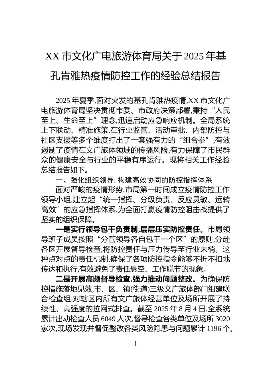 XX市文化广电旅游体育局关于2025年基孔肯雅热疫情防控工作的经验总结报告_第1页
