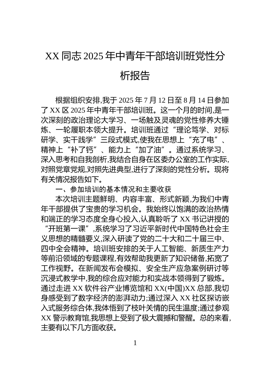XX同志2025年中青年干部培训班党性分析报告_第1页
