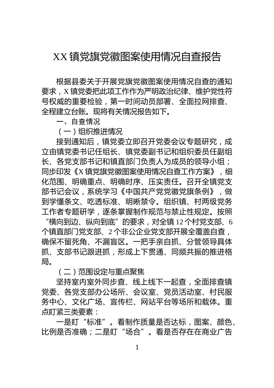 XX镇党旗党徽图案使用情况自查报告_第1页