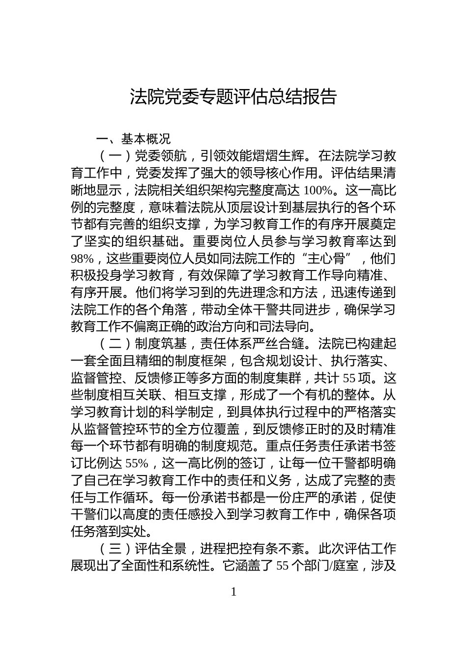 法院党委专题评估总结报告_第1页