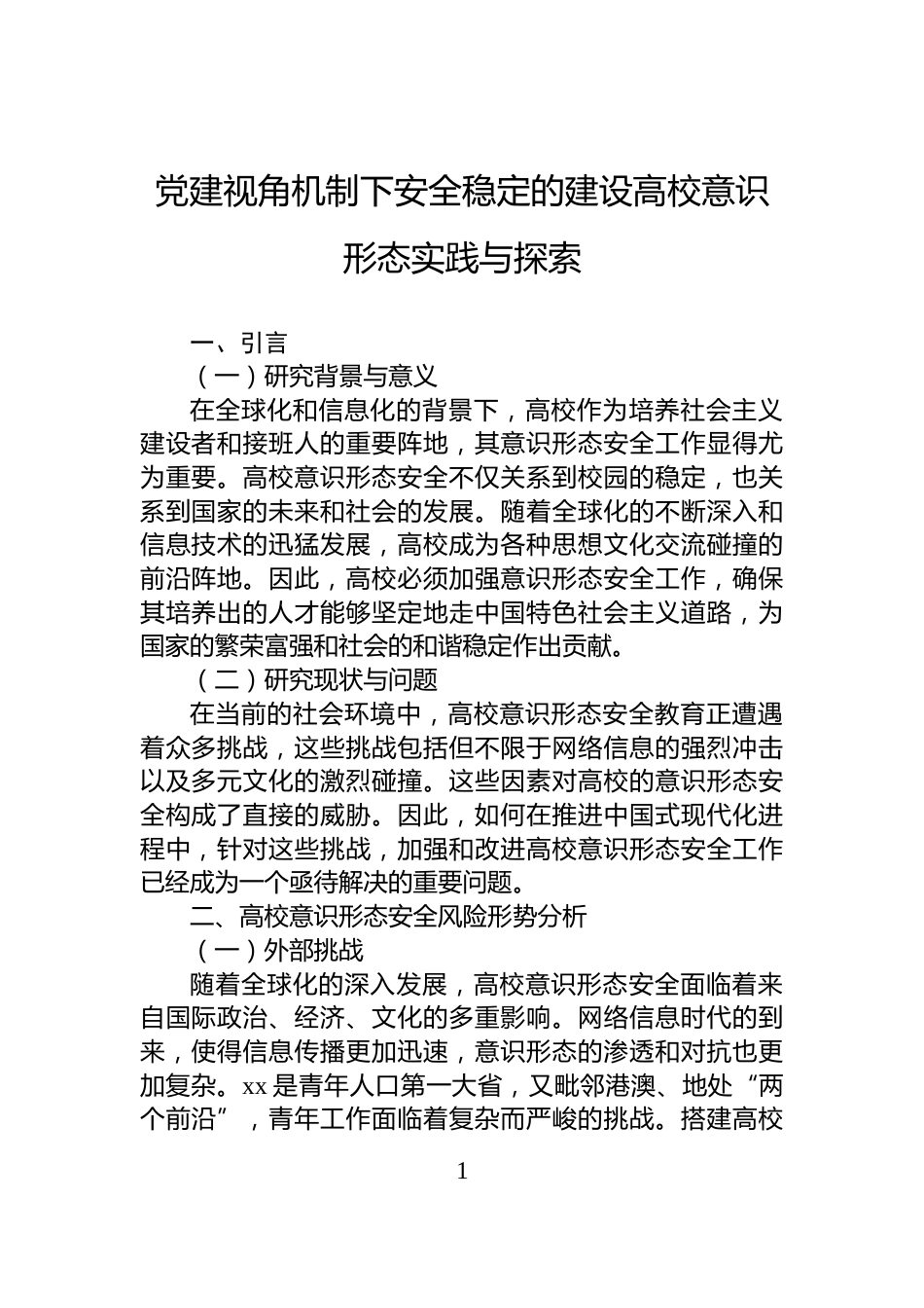 党建视角机制下安全稳定的建设高校意识形态实践与探索_第1页