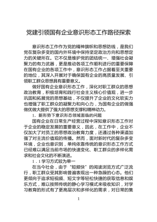 党建引领国有企业意识形态工作路径探索