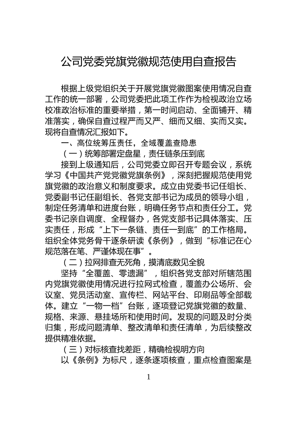 公司党委党旗党徽规范使用自查报告_第1页