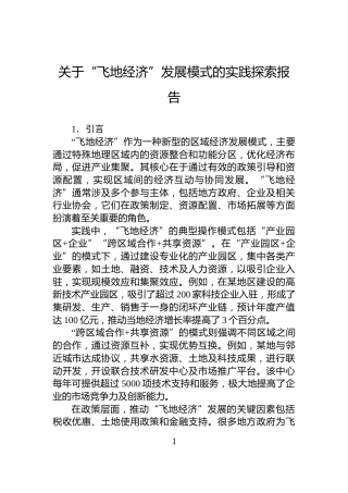 关于“飞地经济”发展模式的实践探索报告