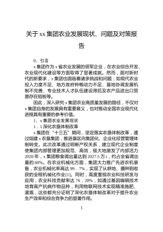 关于xx集团农业发展现状、问题及对策报告
