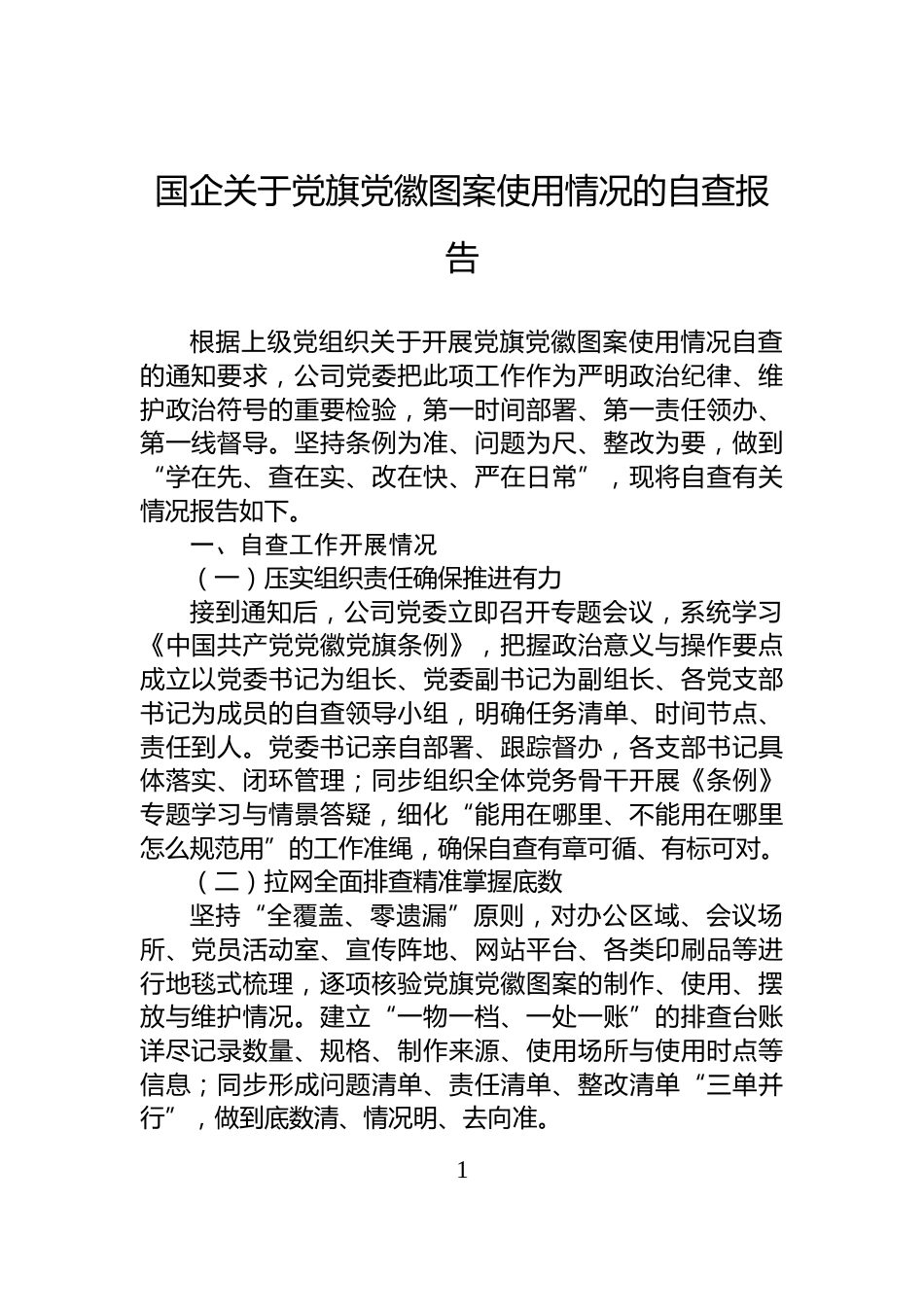 国企关于党旗党徽图案使用情况的自查报告_第1页