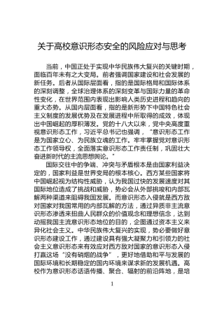 关于高校意识形态安全的风险应对与思考