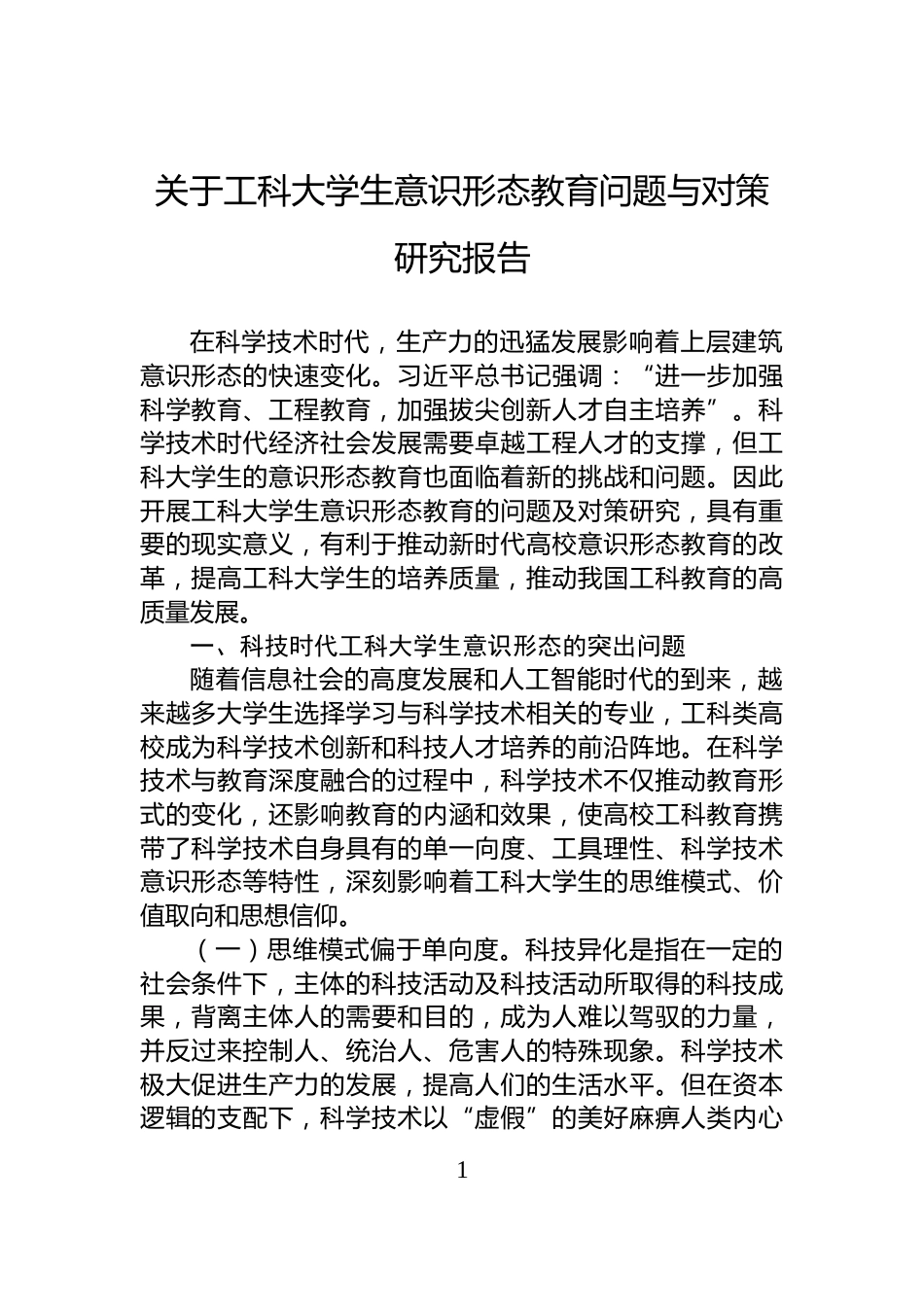 关于工科大学生意识形态教育问题与对策研究报告_第1页