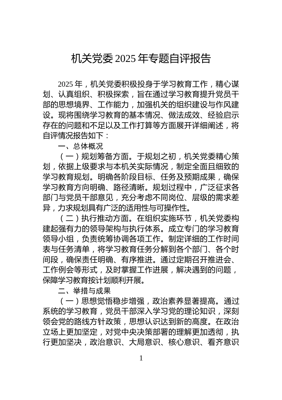 机关党委2025年专题自评报告_第1页